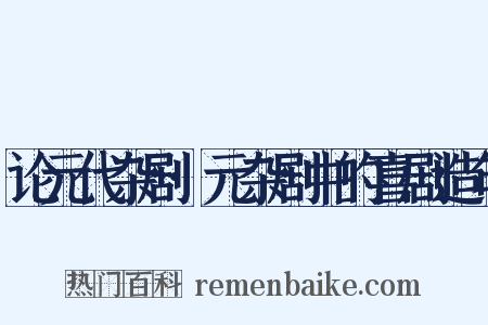 论元代杂剧·元杂剧中的喜剧造句是什么意思的图片